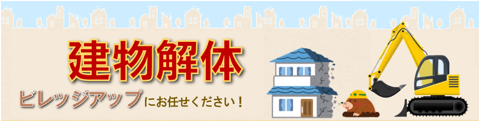 建物解体・伐採・外構工事・駐車場工事はお任せください